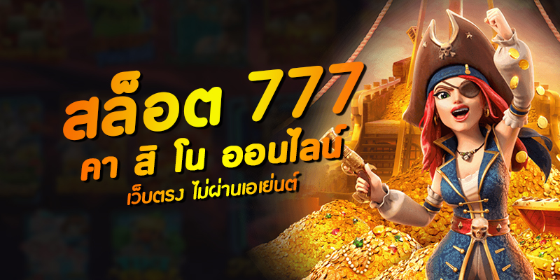 สมัครเว็บตรง 777