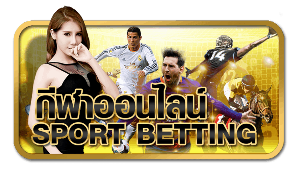 บริการ กีฬาออนไลน์