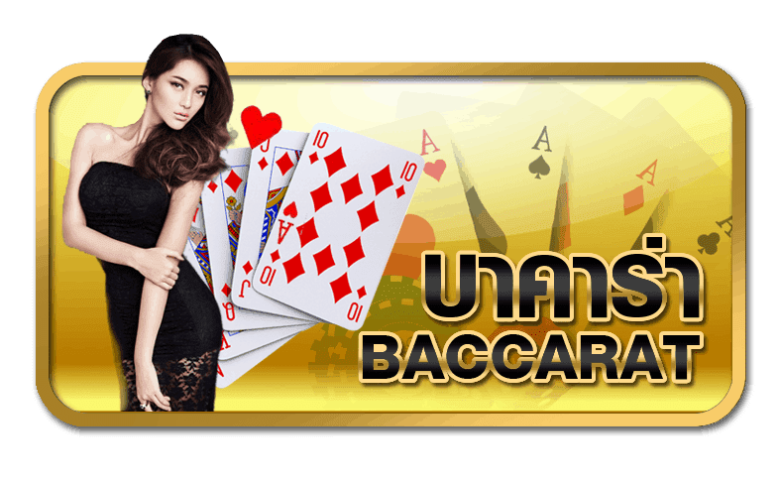 บริการ บาคาร่า