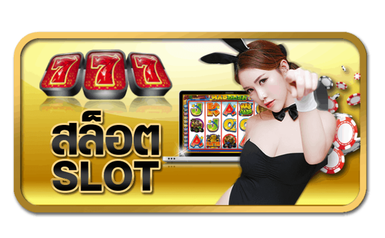 บริการ สล็อต