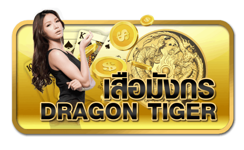 บริการ เสือมังกร