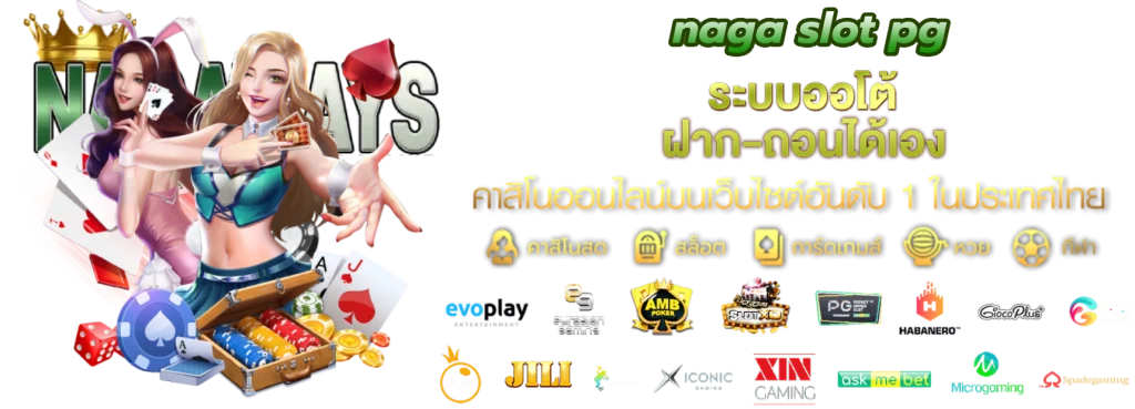naga slot pg แจกเครดิตฟรี ไม่ผ่านตัวแทน จ่ายจริง