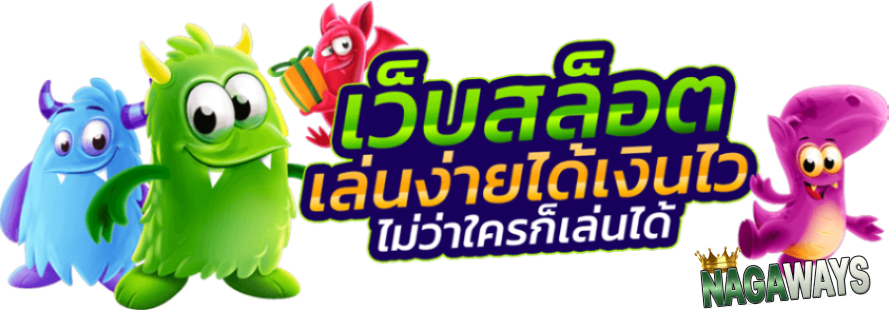 nagaway สล็อต เว็บตรง เดิมพันได้ไม่อั้น ไม่มีขั้นต่ำ