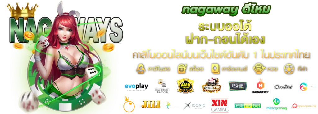 nagaway ดีไหม เว็บใหญ่ ยอดนิยม โบนัสแตกบ่อย