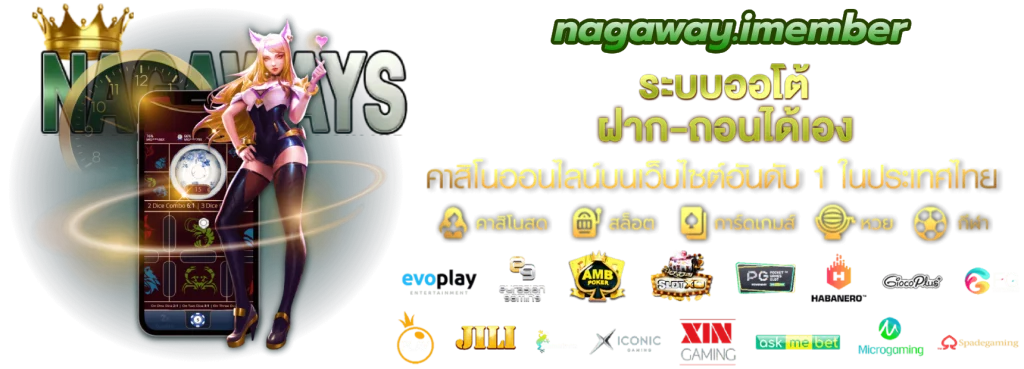 nagaway.imember เกมเดิมพันมากมาย โปรโมชั่นสุดคุ้ม